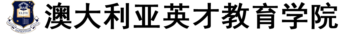 澳大利亚英才教育学院logo